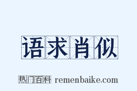 语求肖似是什么意思的图片